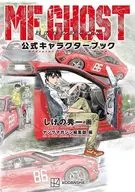 MFゴースト公式キャラクターブック / しげの 秀一