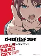 ガールズバンドクライ 公式メイキングブック