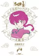 らんま1/2公式ファンブック 大歓喜 / 高橋留美子