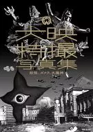 大映特撮写真集 妖怪、ガメラ、大魔神 / 原口智生