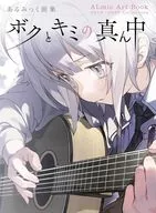 あるみっく画集　ボクとキミの真ん中