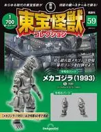 東宝怪獣コレクション全国版 59号