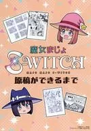 魔女まじょS-WITCH(1) メロンブックス購入特典4Pリーフレット / 海老川ケイ