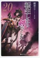 転生したら剣でした(20) ゲーマーズ購入特典書き下ろし4Pブックレット / 棚架ユウ