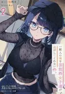 一般人の俺を芸能科女子達が逃がしてくれない件。(2) メロンブックス購入特典書き下ろしSSリーフレット / 膳所々