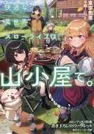 快適な異世界スローライフは、山小屋で。(1) メロンブックス購入特典書き下ろしSSリーフレット / 東田悠里