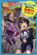 ちびっこ転生【毒テイマー】ののんびり異世界ぐらし ～ふしぎなもふもふと特殊スキルで、みんなを救う万能薬師になりました～ 購入特典リーフレット / 青空あかな