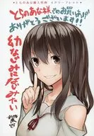 幼なじみになじみたい(1) とらのあな購入特典 リーフレット / 新挑限