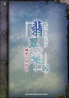 翡翠の雫 緋色の欠片2 特典冊子 / カズキヨネ