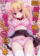 電撃萌王 EXTRA 魅惑的な彼女とこのあとめちゃくちゃ○○する本 / はすね / コトハネ