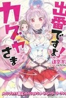 出番ですよ!カグヤさま メロンブックス購入特典リーフレット / 逢空万太