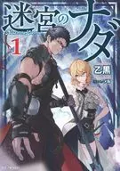 迷宮のナダ(1) 駿河屋購入特典SSリーフレット / 乙黒