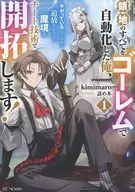 領地のすべてをゴーレムで自動化した俺、サボっていると言われて追放されたので魔境をチート技術で開拓します！(1) 駿河屋購入特典SSリーフレット / kimimaro