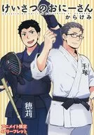 けいさつのおにーさん(6) アニメイト購入特典リーフレット / からけみ