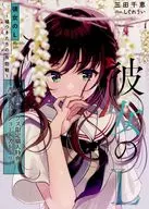 彼女のL ～嘘つきたちの攻防戦～ メロンブックス購入特典リーフレット / 三田千恵