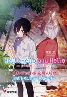 Hello Hello and Hello ～piece of mind～ / 葉月文