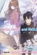 Hello Hello and Hello アニメイト購入特典リーフレット / 葉月文
