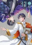 異世界の沙汰は社畜次第(7) とらのあな有償特典8P小冊子 / 采和輝