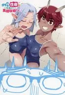 オタク君の性癖を一生歪めていく異種族娘たち(2) メロンブックス購入特典描き下ろし入りまんがリーフレット / 紙魚丸