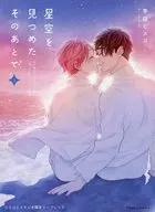 星空を見つめたそのあとで（3） コミコミスタジオ限定リーフレット / 季田ビスコ