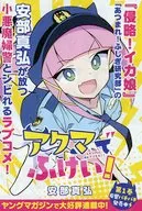 アクマでふけい！ 販促リーフレット (こんな演劇マンガを待っていた。)