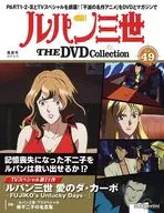 ルパン三世THEDVDコレクション 全国版49