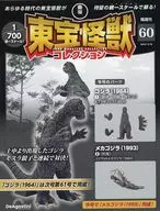 付録付)東宝怪獣コレクション全国版 60号