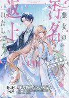 悪女の汚名返上いたします！ 悪役聖女として追放されたのに、私を嫌っていたはずの騎士がなぜか甘々に(1) 購入特典SS小冊子 / 葵井瑞貴