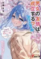 男女の友情は成立する？（いや、しないっ！！）それでも、ずっとずぅ～っと一緒にいようねっ！(12) メロンブックス購入特典書き下ろしSSリーフレット / 七菜なな
