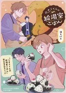 シオミくんの給湯室ごはん(2) コミコミスタジオ購入特典4Pリーフレット / 洋々パニ