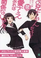 お兄ちゃんだけど愛さえあれば関係ないよねっ(12) メロンブックス限定購入特典 書き下ろしSSリーフレット / 鈴木大輔