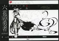 六花の勇者archive(1) メロンブックス限定購入特典 山形石雄先生書き下ろしオリジナルSS リーフレット