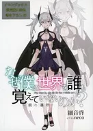 なぜ僕の世界を誰も覚えていないのか？ 鋼の墓所(5)　メロンブックス限定特典 SSリーフレット / 細音啓