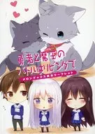 勇者と魔王のバトルはリビングで メロンブックス限定特典 リーフレット / 緋月薙