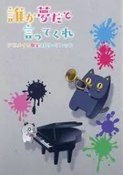 誰か夢だと言ってくれ（9） アニメイト限定4Pリーフレット