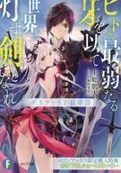 ヒトよ、最弱なる牙を以て世界を灯す剣となれ グラファリア叙事詩 メロンブックス限定購入特典書き下ろしショートストーリー リーフレット / 上総朋大