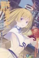 はじめまして世界。 天使と悪魔と始める、終わらない旅 とらのあな購入特典SS入り8P小冊子 / 上総朋大