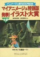 アニメージュ 1995年02月号 付録 マイアニメージュ特別版 発表！イラスト大賞