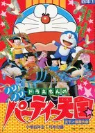 ドラえもんのノリノリパーティー天国 天下一演芸大会