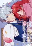 公爵子息の執着から逃げられそうにないので、逃げないことにしました(1) アニメイト購入特典B6サイズ4Pリーフレット / 眠井フジ