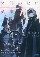 名前のない英雄 メロンブックス購入特典書き下ろしSSリーフレット / 宮下愚弟