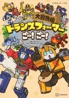トランスフォーマーごー! ごー! 大冒険編 / 小田ハルカ / みのこ