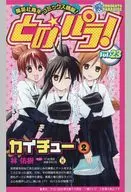 とのパラVOL.23