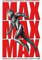 MAXMAXMAX ウルトラマンマックス＆ウルトラマンネオス丸山浩デザイン画集