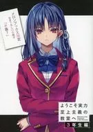 ようこそ実力至上主義の教室へ 3年生編(3) メロンブックス購入特典書き下ろしSS小冊子 / 衣笠彰梧