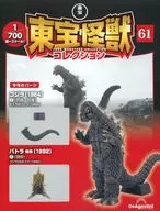 付録付)東宝怪獣コレクション全国版 61号