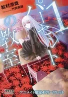 1パーセントの教室 アニメイト限定4Pリーフレット / 松村涼哉