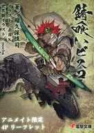 錆喰いビスコ アニメイト購入特典リーフレット / 瘤久保慎司