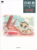 紅の豚 宮﨑駿イメージボード全集