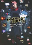 パンフレット 劇場版呪術廻戦 「渋谷事変 特別編集版」×「死滅回游 先行上映」